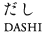 だし