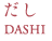 だし