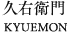 久右衛門