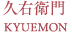 久右衛門