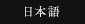 日本語