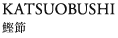 KATSUOBUSHI