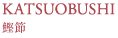KATSUOBUSHI
