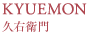 KYUEMON