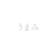 UMAMI