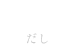 DASHI