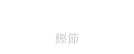 KATSUOBUSHI