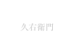 KYUEMON