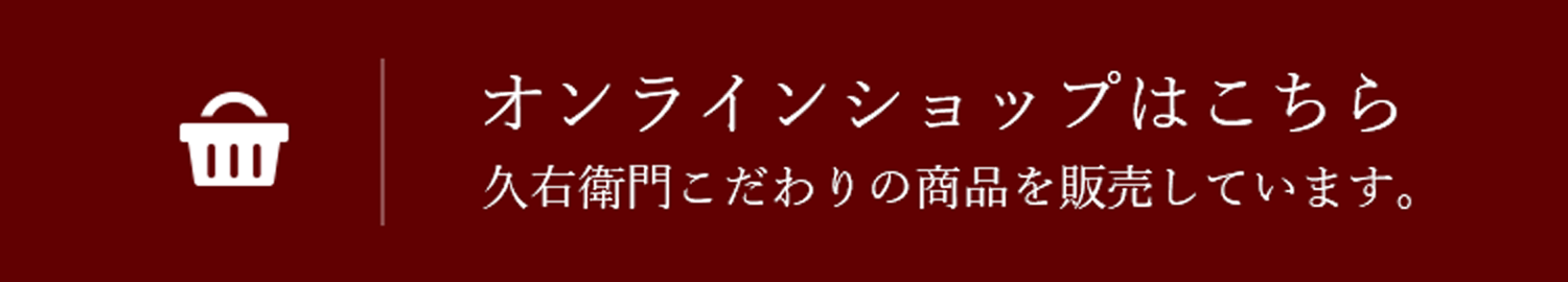 オンラインショップはこちら