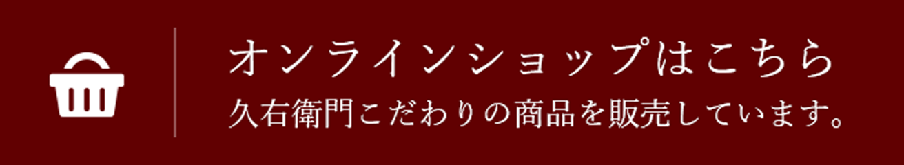 オンラインショップはこちら