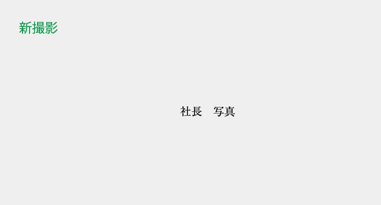 代表　林 剛大