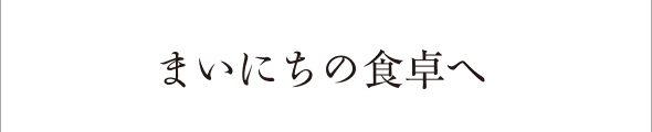 まいにちの食卓へ