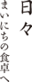 日々 まいにちの食卓へ
