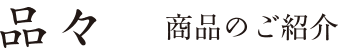 品々 商品のご紹介