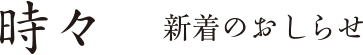 時々 新着のおしらせ