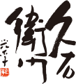 久右衛門