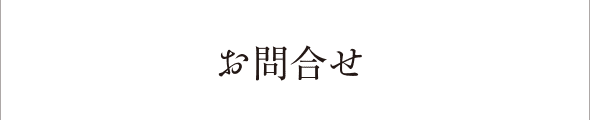 お問合せ