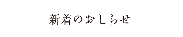 新着のお知らせ