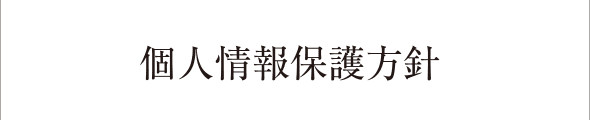 個人情報保護方針