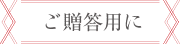 ご贈答用に