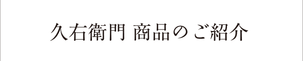 久右衛門 商品のご紹介